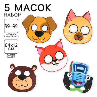 Маска карнавальная, Синий трактор, набор 5 шт.