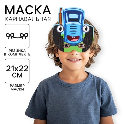 Маска карнавальная «Синий трактор»