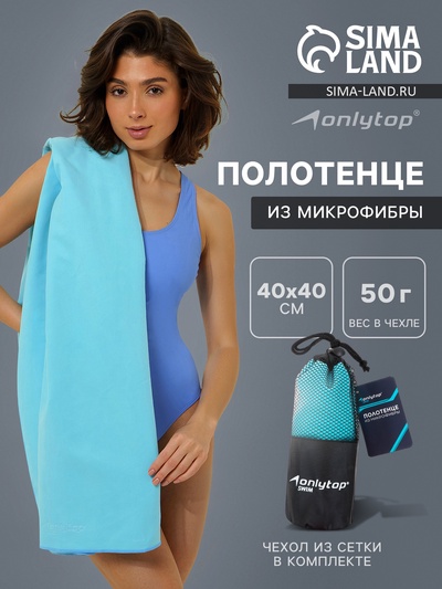 Полотенце из микрофибры ONLYTOP, 40×40 см, цвет голубой