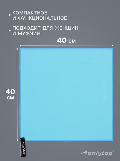 Полотенце из микрофибры ONLYTOP, 40×40 см, цвет голубой