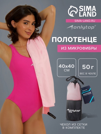 Полотенце из микрофибры ONLYTOP, 40×40 см, цвет розовый