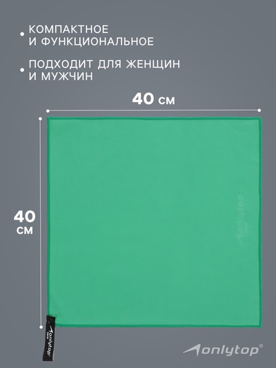 Полотенце из микрофибры ONLYTOP, 40×40 см, цвет зелёный