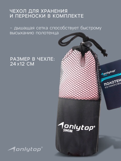 Полотенце из микрофибры ONLYTOP, 50×120 см, розовое