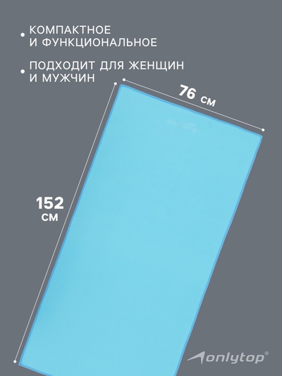 Полотенце из микрофибры ONLYTOP, 76×152 см, цвет голубой