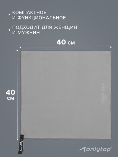 Полотенце из микрофибры ONLYTOP, 40×40 см, цвет серый
