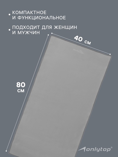 Полотенце из микрофибры ONLYTOP, 40×80 см, цвет серый