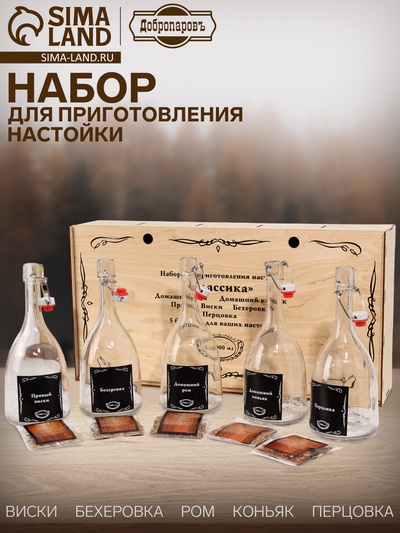 УЦЕНКА Набор для приготовления настойки «Ром, перцовка, коньяк, виски, бехеровка» (до 28.02.2026)