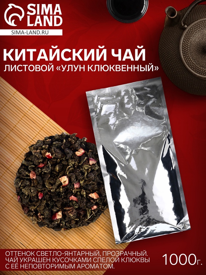 Чай зелёный китайский листовой «Улун Клюквенный», 1000 г - Фото 1