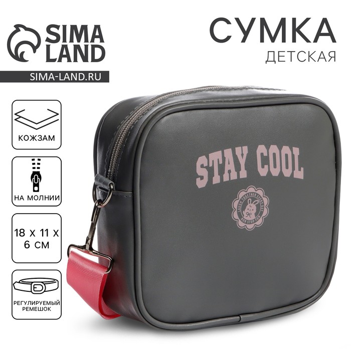 

Сумка детская для девочки кроссбоди Stay cool, 18х11х6см