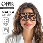 Маска для сна «Лео», 20×9 см, коричневая - Фото 1