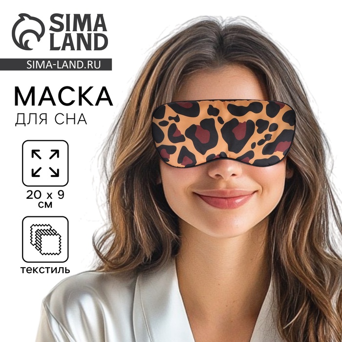 Маска для сна «Лео», 20×9 см, коричневая - Фото 1