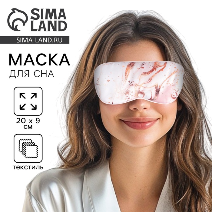 Маска для сна «Мрамор», 20×9 см, розовая - Фото 1