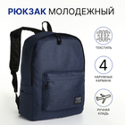 Рюкзак молодёжный из текстиля на молнии, 3 кармана, цвет синий - фото 321726088