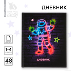 Дневник школьный 1-4 класса, в твердой обложке, 48 л «Космонавт Неон» - Фото 1