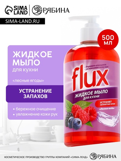Мыло жидкое кухонное, 500 мл, аромат лесных ягод, FLUX