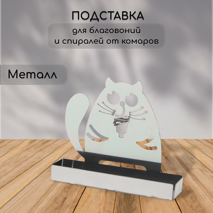Подставка для спиралей от комаров и благовоний, металл, «Кот» - Фото 1