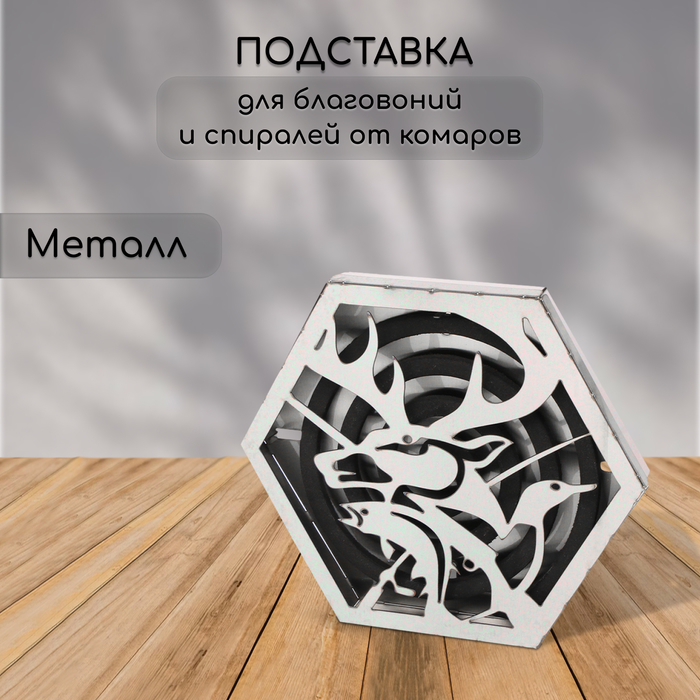 

Подставка под спирали от комаров и благовоний, с крышкой, металл, «Олень», Greengo