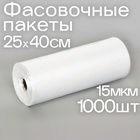 Набор пакетов фасовочных 25×40 см, 15 мкм, 1000 шт., на втулке - Фото 1