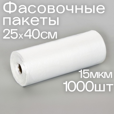 Набор пакетов фасовочных 25×40 см, 15 мкм, 1000 шт., на втулке