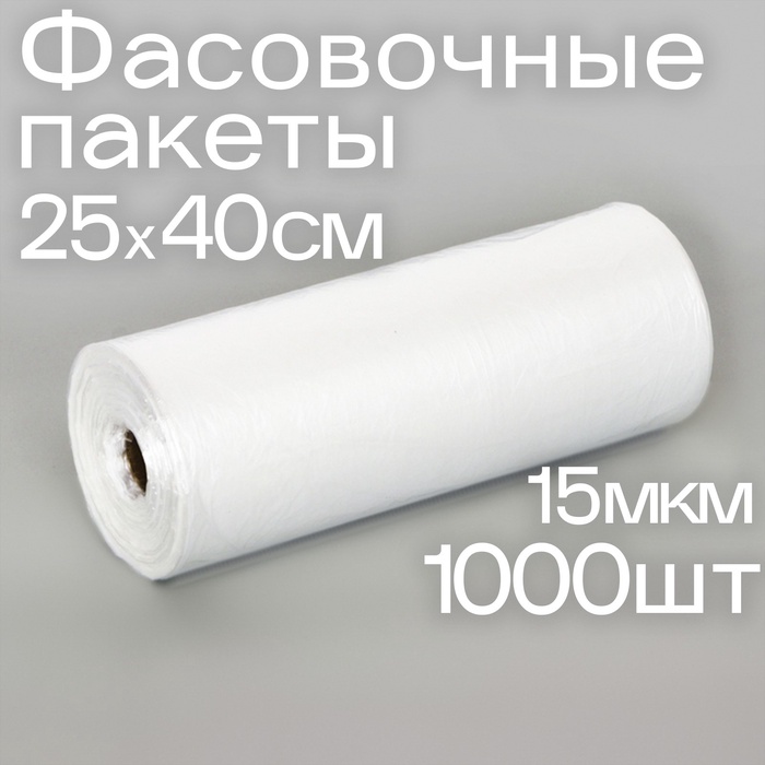 Набор пакетов фасовочных 25×40 см, 15 мкм, 1000 шт., на втулке - Фото 1