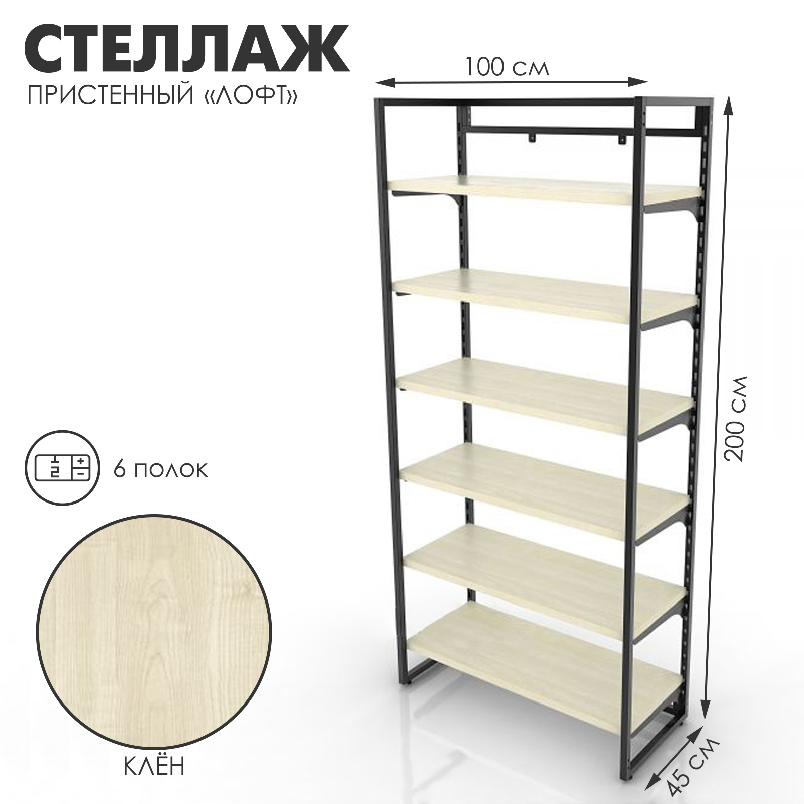 Стеллаж пристенный "Лофт", 6 полок, без задней стенки, 240х100х45 см ...