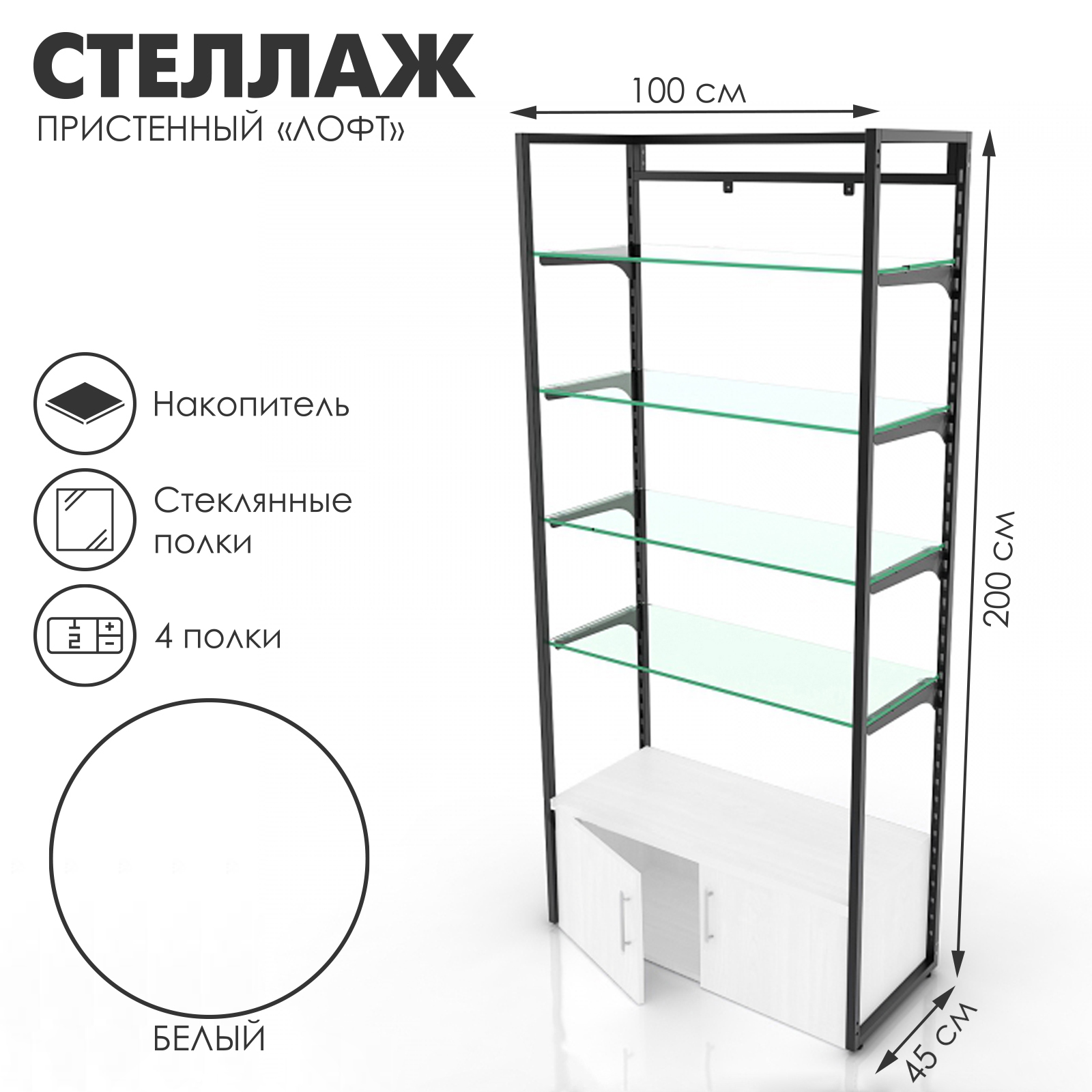 Стеллаж пристенный «Лофт», 4 стеклянных полки, накопитель, без задней ...