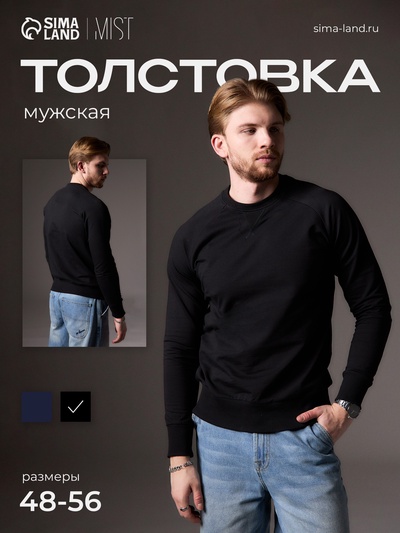 Толстовка мужская MIST Men's collection, размер 48, чёрный