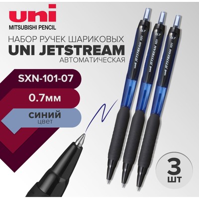 Набор ручек шариковых автоматических UNI Jetstream SXN-101-07, 0.7 мм, стержень синий, 3 штуки