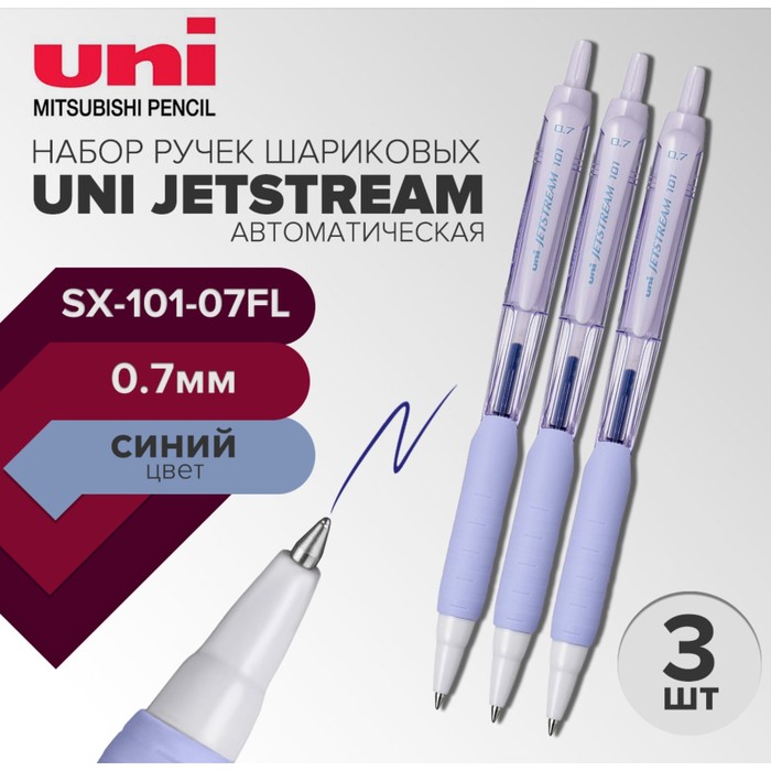 Набор ручек шариковых автоматических UNI Jetstream SX-101-07FL, 0.7 мм, стержень синий, лавандовый корпус, 3 штуки - Фото 1