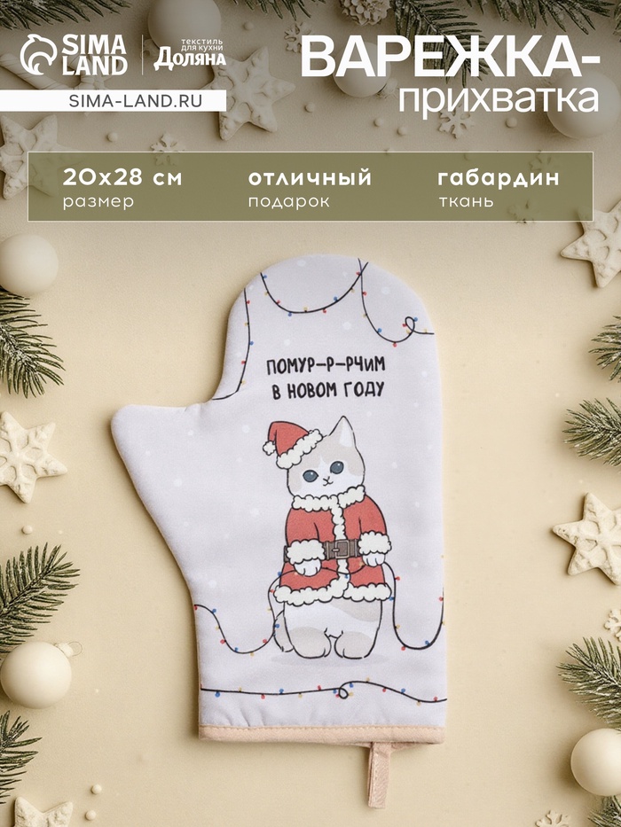 Варежка - прихватка новогодняя «Доляна» Christmas kittens, 20×28 см, ватин 250 г/м² - Фото 1