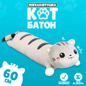 Мягкая игрушка "Кот", 60 см, цвет серый