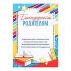 Грамота «Благодарность родителям», А5, 157 гр/кв.м. - фото 321806960