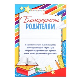 Грамота «Благодарность родителям», А5, 157 гр/кв.м. 10592548