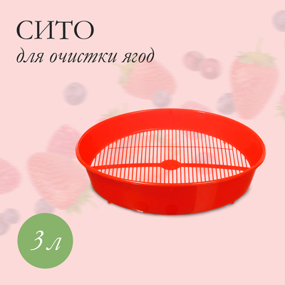 Сито для очистки ягод, d=36 см, h=7,6 см, пластик