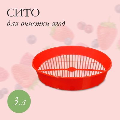 Сито для очистки ягод, d=36 см, h=7.6 см, пластик