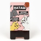 Подставка для телефона «Наташ», 8 х 15,5 см 10243835 - фото 16194100