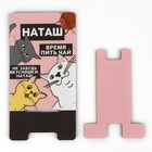 Подставка для телефона «Наташ», 8 х 15,5 см 10243835 - фото 16194102