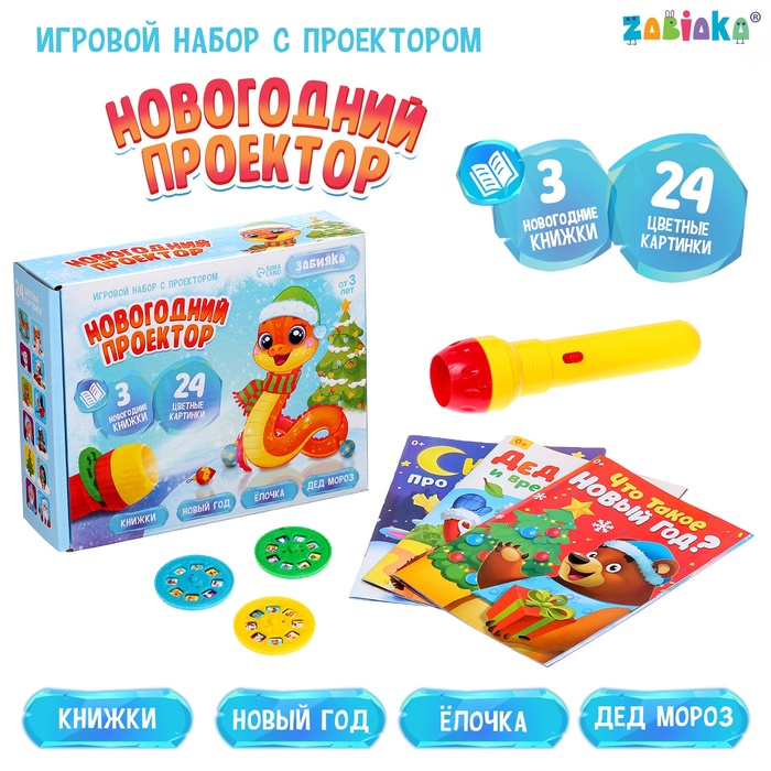 Игровой набор с проектором «Новогодний проектор», свет, 3 сказки - Фото 1