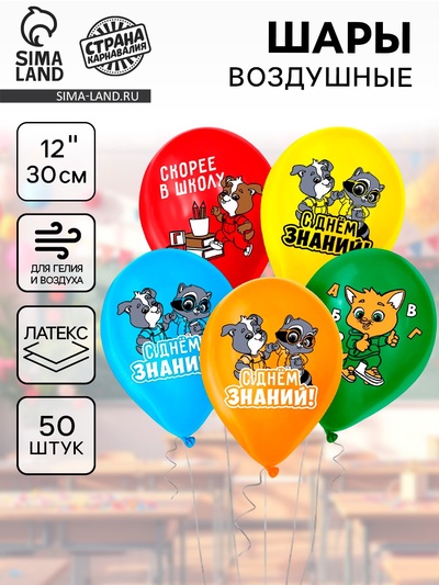 Воздушные шары латексные 12" «С днём знаний! 1 сентября», 50 шт.