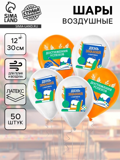 Воздушные шары латексные 12" «День знаний», 50 шт.