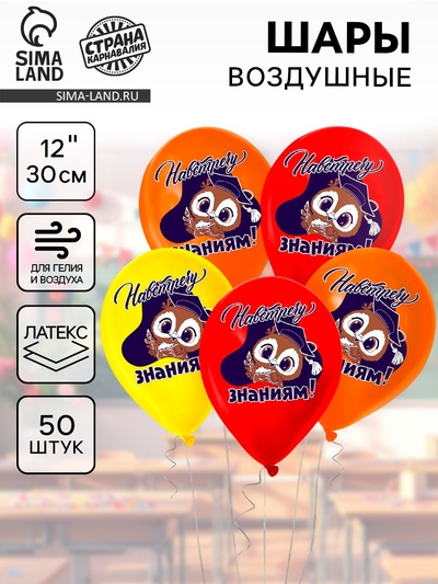 Воздушные шары латексные 12" «Навстречу знаниям», 50 шт.