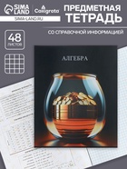 Предметная тетрадь по алгебре Calligrata TOP «Школьный стиль», 48 листов, в клетку, со справочным материалом, пластиковая обложка - Фото 1