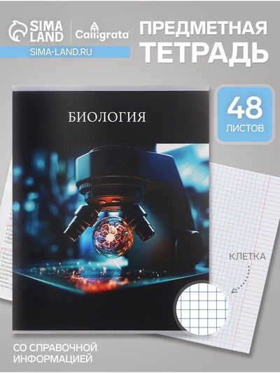 Предметная тетрадь по биологии Calligrata TOP «Школьный стиль», 48 листов, в клетку, со справочным материалом, пластиковая обложка