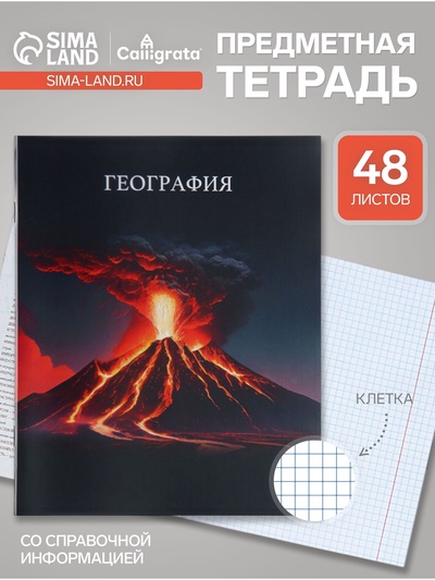 Предметная тетрадь по географии Calligrata TOP «Школьный стиль», 48 листов, в клетку, со справочным материалом, пластиковая обложка