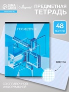 Предметная тетрадь по геометрии Calligrata TOP «Школьный стиль», 48 листов, в клетку, со справочным материалом, пластиковая обложка - Фото 1