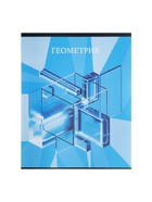 Предметная тетрадь по геометрии Calligrata TOP «Школьный стиль», 48 листов, в клетку, со справочным материалом, пластиковая обложка - Фото 4