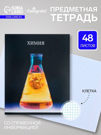 Предметная тетрадь по химии Calligrata TOP «Школьный стиль», 48 листов, в клетку, со справочным материалом, пластиковая обложка