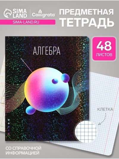 Предметная тетрадь по алгебре Calligrata TOP «Абстракция», 48 листов, в клетку, со справочным материалом, обложка из мелованного картона