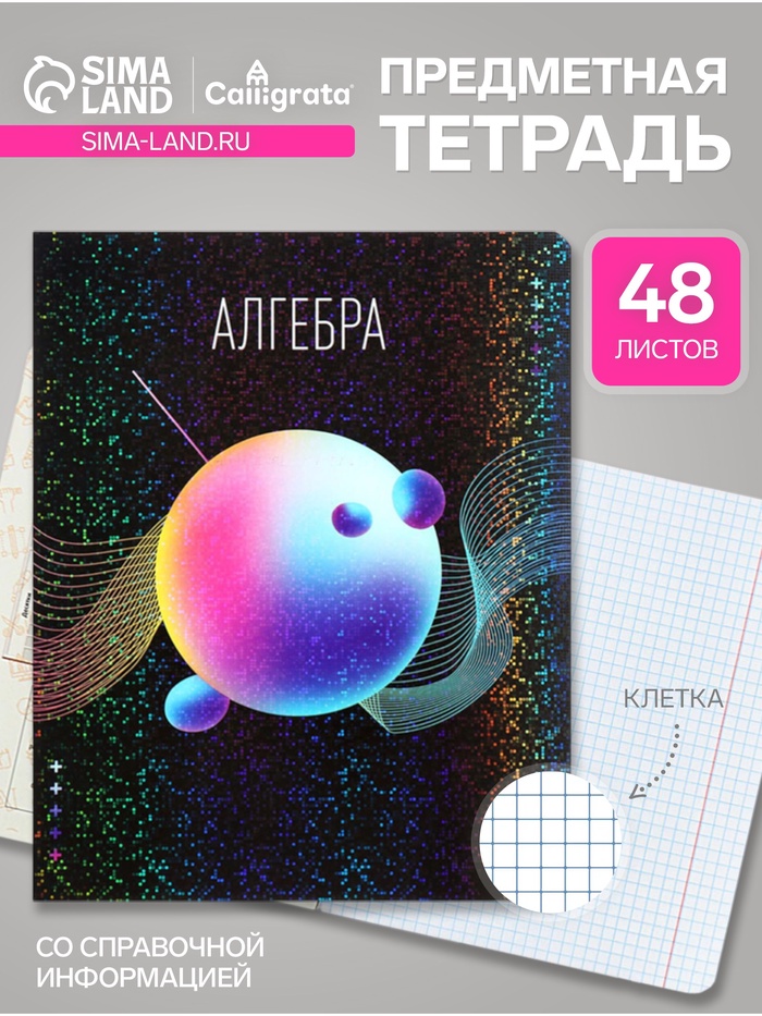 Предметная тетрадь по алгебре Calligrata TOP «Абстракция», 48 листов, в клетку, со справочным материалом, обложка из мелованного картона