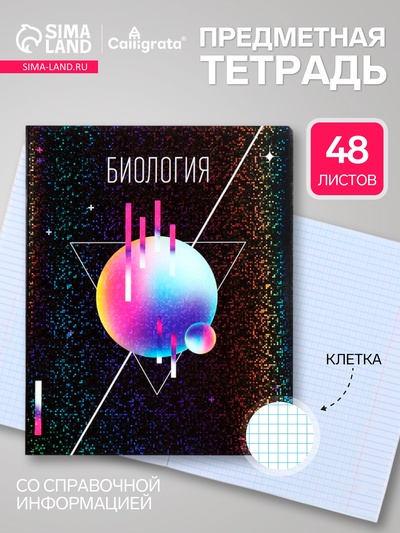 Предметная тетрадь по биологии Calligrata TOP «Абстракция», 48 листов, в клетку, со справочным материалом, обложка из мелованного картона